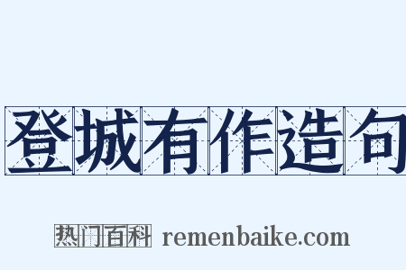 登城有作造句是什么意思的图片